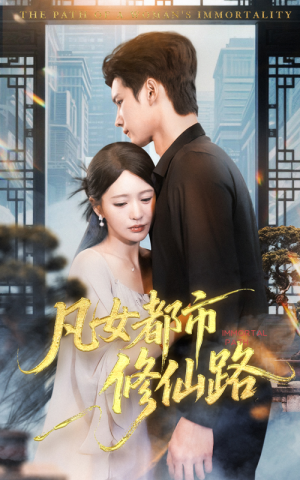 凡女都市修仙路（55集）短剧也太好看了