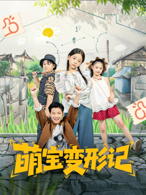 萌宝变形记（60集）免费短剧推荐