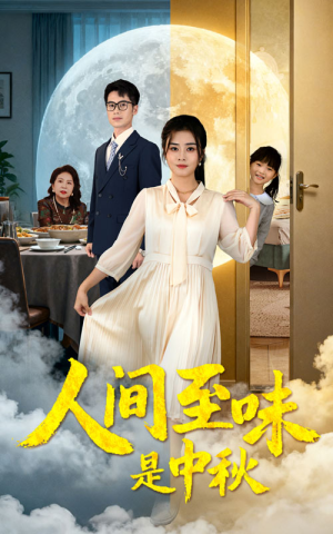 人间至味是中秋（55集）短剧太好看