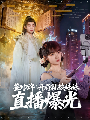 签到万年开局就被妹妹直播曝光（79集）百度网盘资源