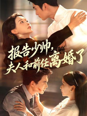 报告少帅,夫人和前任离婚了(81集) 报告少帅,夫人和前任离婚了(81集)短剧精彩片段