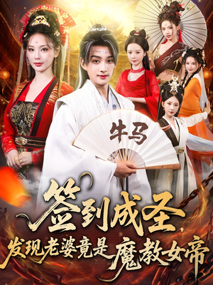 签到成圣发现老婆竟是魔教女帝（83集）短剧在线更新