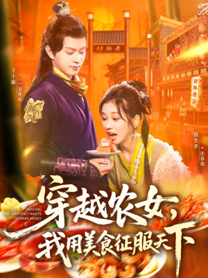 穿越农女我用美食征服天下（101集）好看短剧抢先看