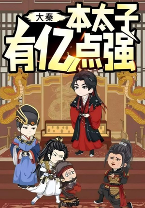 大秦本太子有亿点强（49集）西瓜短剧免费看