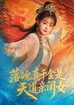 落魄真千金是天道亲闺女（76集）热播短剧推荐