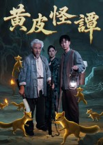 黄皮怪谭（53集）热门了短剧