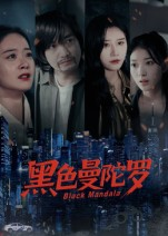 黑色曼陀罗（20集）短剧太好看了