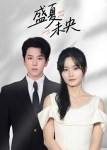 盛夏未央（80集）一口气看完