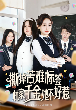 撕掉苦难标签林家千金她不好惹（60集）最热门短剧来了