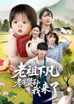 老祖下凡孝子贤孙我来了（52集）推荐你们也去看