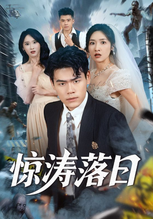 惊涛落日（60集）超火热门短剧