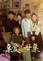 亲爱的母亲（31集）超甜短剧抢先看