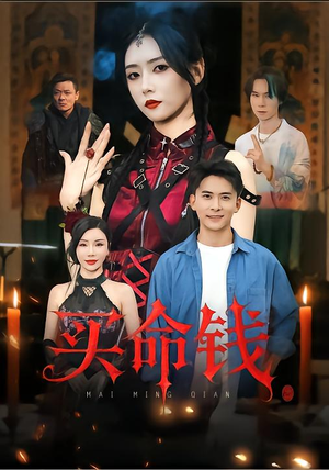 买命钱(60集) 买命钱(60集)热播短剧排行榜