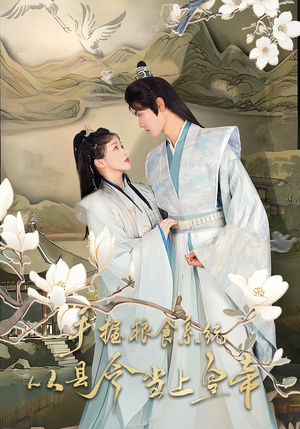 手握粮食系统从县令当上皇帝（72集）一共多少集