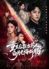 重生后拒当药人白月光悔断肠（60集）精彩短剧热播中