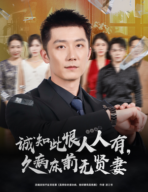 诚知此恨人人有久病床前无贤妻＆诚知此恨人人有，久病床前无贤妻（60集）好看上头的短剧