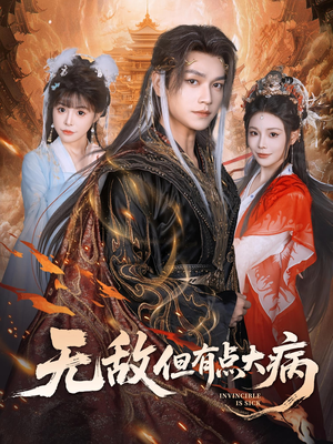 无敌但有点大病（81集）夸克在线观看