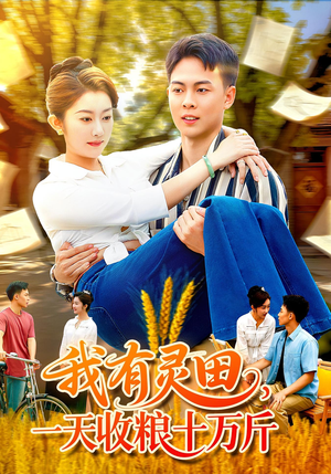 我有灵田,一天收粮十万斤&我有灵田一天收粮十万斤(96集) 我有灵田,一天收粮十万斤&我有灵田一天收粮十万斤(96集)短剧视频分享