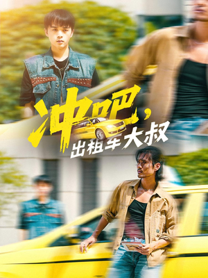冲吧，出租车大叔&冲吧出租车大叔（60集）精彩短剧热播中