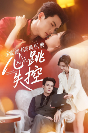 全能秘书离职后他心跳失控&全能秘书离职后,他心跳失控(52集) 全能秘书离职后他心跳失控&全能秘书离职后,他心跳失控(52集)推荐好短剧