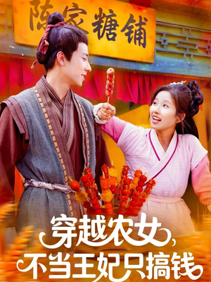 穿越农女不当王妃只搞钱（109集）免费观看