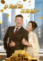 本是金鳞，天降遗产&本是金鳞天降遗产（60集）精彩短剧后续