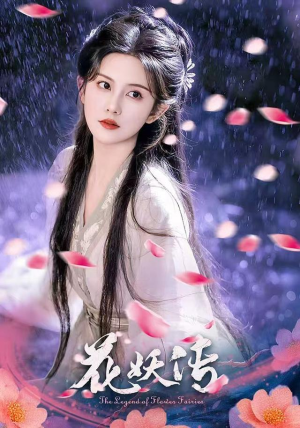 花妖传（34集）好短剧分享