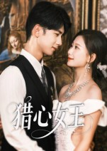 猎心女王（70集）精彩短剧分享。