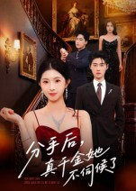 分手后，真千金她不伺候了&分手后真千金她不伺候了（67集）完整版