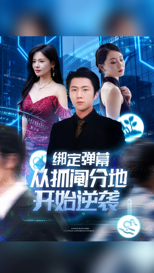 绑定弹幕从抓阄分地开始逆袭（71集）海量资源免费看