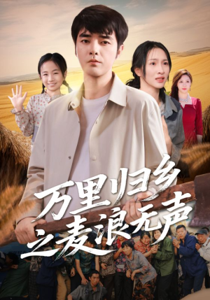万里归乡之麦浪无声（61集）这短剧太好看了