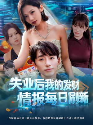 失业后，我的发财情报每日刷新&失业后我的发财情报每日刷新（60集）全网独播免费看