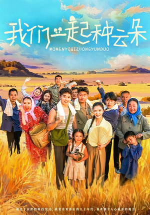 我们一起种云朵（60集）评价怎么样