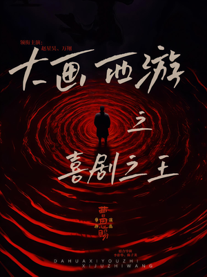 大画西游之喜剧之王（32集）深深爱上这部剧