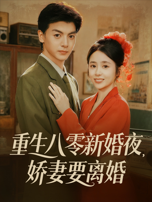 重生八零新婚夜娇妻要离婚（72集）短剧解说全集