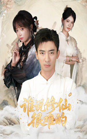 谁说修仙很难的（91集）短剧介绍
