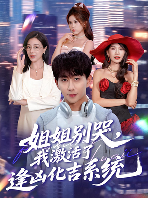 姐姐别哭，我激活了逢凶化吉系统&姐姐别哭我激活了逢凶化吉系统（80集）超级好看的短剧