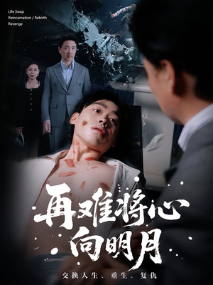 再难将心向明月（59集）1-102集