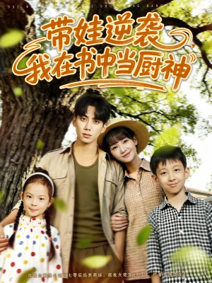 带娃逆袭我在书中当厨神＆带娃逆袭，我在书中当厨神（90集）短剧在线更新