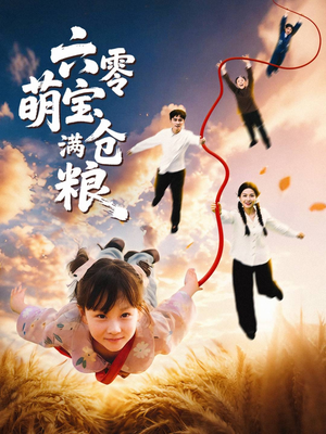 六零萌宝满仓粮（80集）精彩短剧随心推