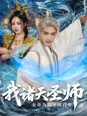 我诸天圣师女帝为我守陵百年＆我诸天圣师：女帝为我守陵百年（59集）百度网盘资源