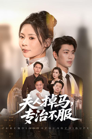 夫人掉马专治不服（62集）短剧太好看