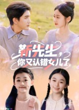 靳先生，你又认错女儿了&靳先生你又认错女儿了（50集）集免费看短剧