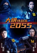 大明特战队2055（58集）看精彩短剧