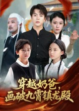穿越奶爸，画破九霄镇龙殿&穿越奶爸画破九霄镇龙殿（60集）古装热门短剧