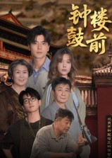钟鼓楼前（100集）超好看的短剧
