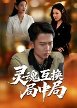 灵魂互换局中局（43集）每天短剧分享