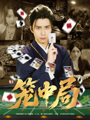 笼中局（78集）短剧全集免费看