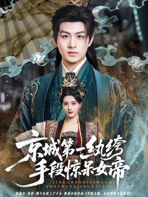 京城第一纨绔手段惊呆女帝（70集）短剧在线更新