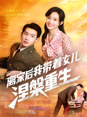 离家后我带着女儿涅槃重生（64集）热门短剧看不停